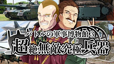 パトルの軍事博物館３ 超絶無敵究極兵器 Game