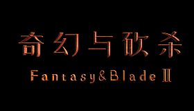 奇幻与砍杀2-前代遗物