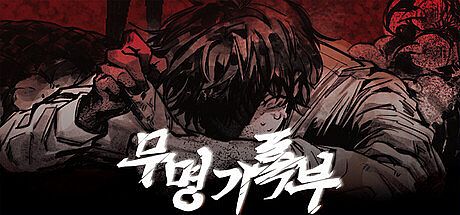 무명기록부(Mumyeonggjrokbu)