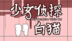 少女侦探白猫 Girl Detective White Cat