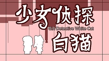 少女侦探白猫 Girl Detective White Cat Game
