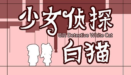 少女侦探白猫 Girl Detective White Cat