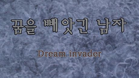 꿈을 빼앗긴 남자 - Dream invader Game