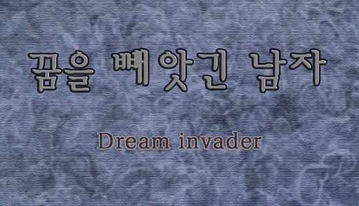 꿈을 빼앗긴 남자 - Dream invader