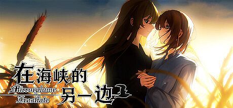 在海峡的另一边-Mirrorplume Frostfate