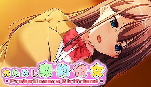 おためし契約彼女 -Probationary Girlfriend-