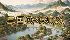三国英雄演义(Three Kingdoms Heroes Epic)