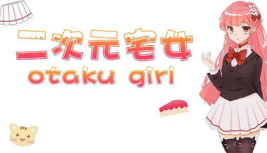 Anime Otaku Girl 二次元宅女