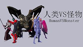 人类VS怪物(Human vs Monster)