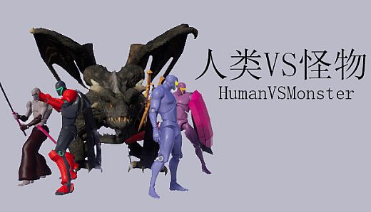 人类VS怪物(Human vs Monster)
