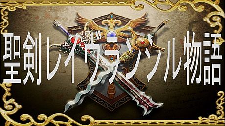 聖剣レイヴランシル物語＆聖剣レイヴランシル物語+(Plus) episode1,2,3 Game