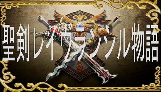 聖剣レイヴランシル物語＆聖剣レイヴランシル物語+(Plus) episode1,2,3