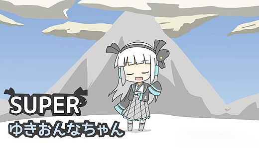 SUPERゆきおんなちゃん