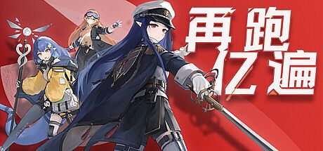 再跑亿遍 Game