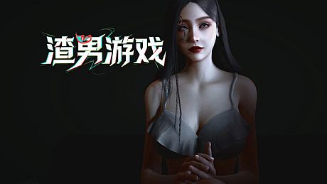 渣男游戏 Game
