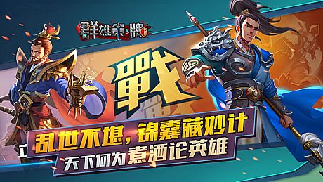 群雄策・牌 Heroes Strategy・KARDS Game