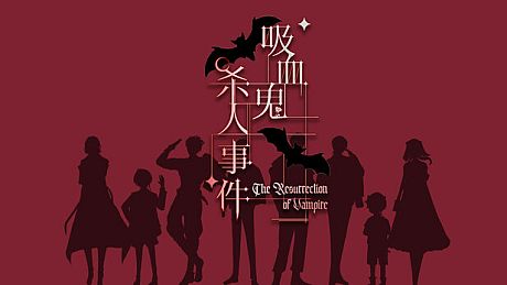 吸血鬼杀人事件 The Resurrection of Vampire Game