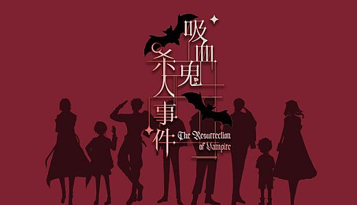 吸血鬼杀人事件 The Resurrection of Vampire
