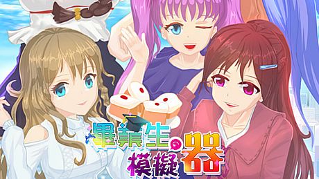 畢業生模擬器 Game