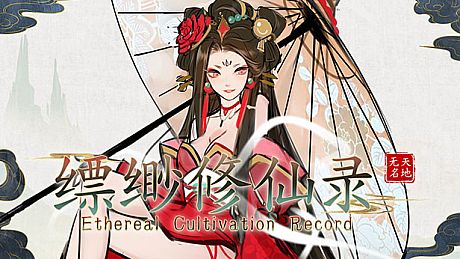 缥缈修仙录 Game