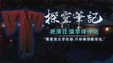 探灵笔记-古墓地宫系列：挽清茳-绛纱袍（附送29999灵币） DLC