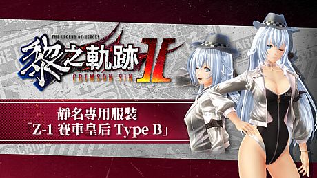 The Legend of Heroes: Kuro no Kiseki Ⅱ -CRIMSON SiN- Shizuna's Exclusive Costume: Z-1 Queen Type B DLC