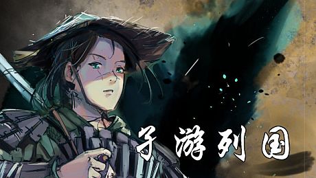孑游列国 Game