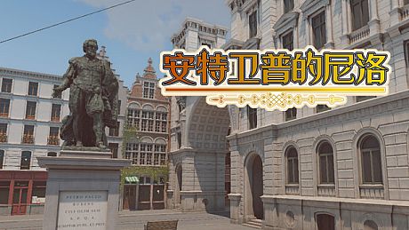 安特卫普的尼洛 Nello in Antwerp Game