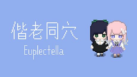 偕老同穴 Euplectella Game