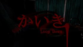 かいき LoopDown