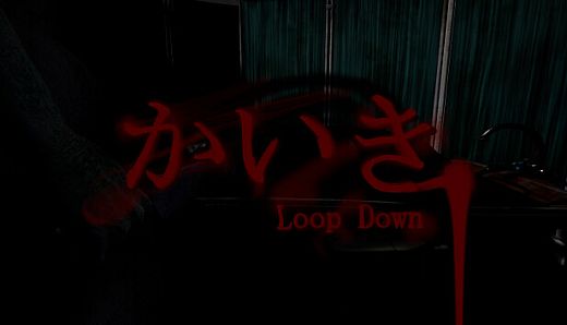 かいき LoopDown