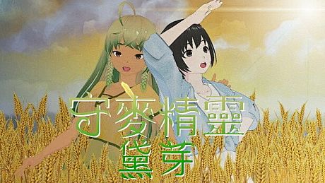 守麥精靈黛芽 Game