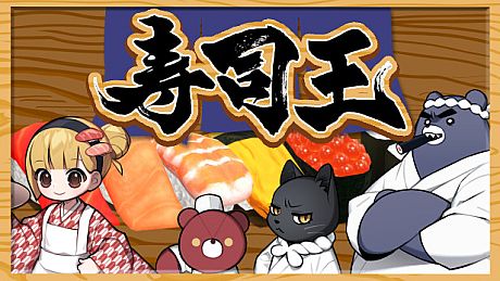 寿司王 -sushi ou- Game