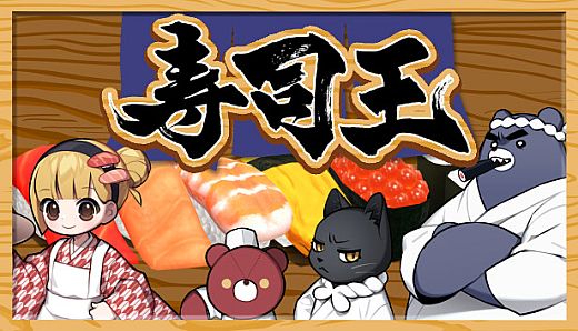 寿司王 -sushi ou-