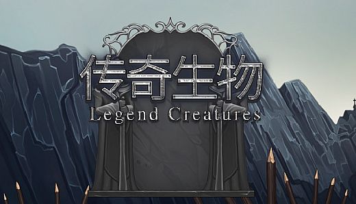 Legend Creatures(传奇生物)