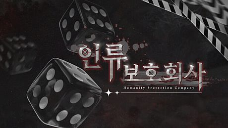 인류보호회사 Game