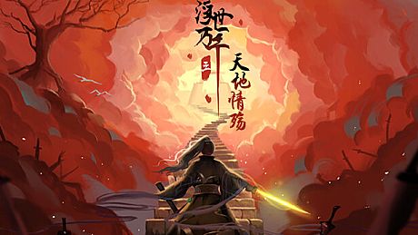 浮世万千三天地情殇 Game
