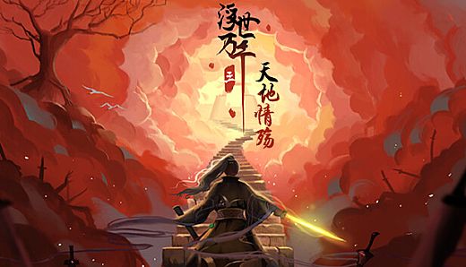 浮世万千三天地情殇