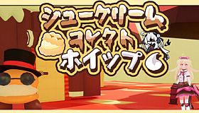 シュークリームコレクトホイップ！