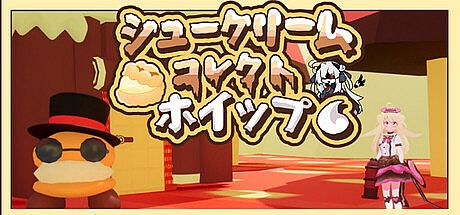 シュークリームコレクトホイップ！ Game