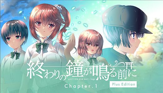 終わりの鐘が鳴る前に Chapter.1 Plus Edition