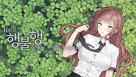 행불행 : 행복의 시작은 지금부터 리메이크