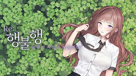 행불행 : 행복의 시작은 지금부터 리메이크 Game