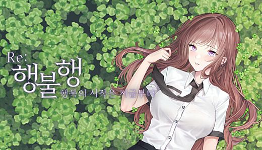 행불행 : 행복의 시작은 지금부터 리메이크