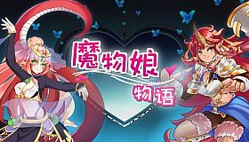 魔物娘物语