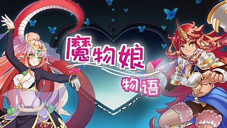 魔物娘物语 Game