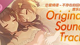 恋爱绮谭 不存在的回忆 Soundtrack