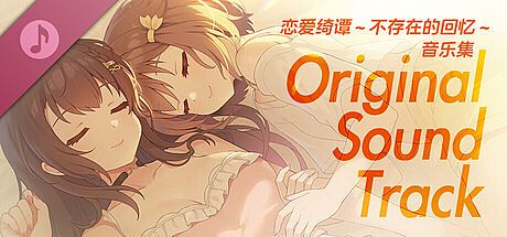恋爱绮谭 不存在的回忆 Soundtrack DLC
