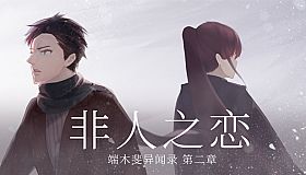 端木斐异闻录：非人之恋