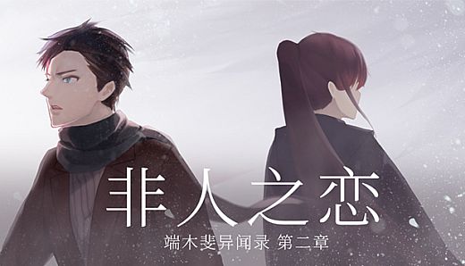 端木斐异闻录：非人之恋